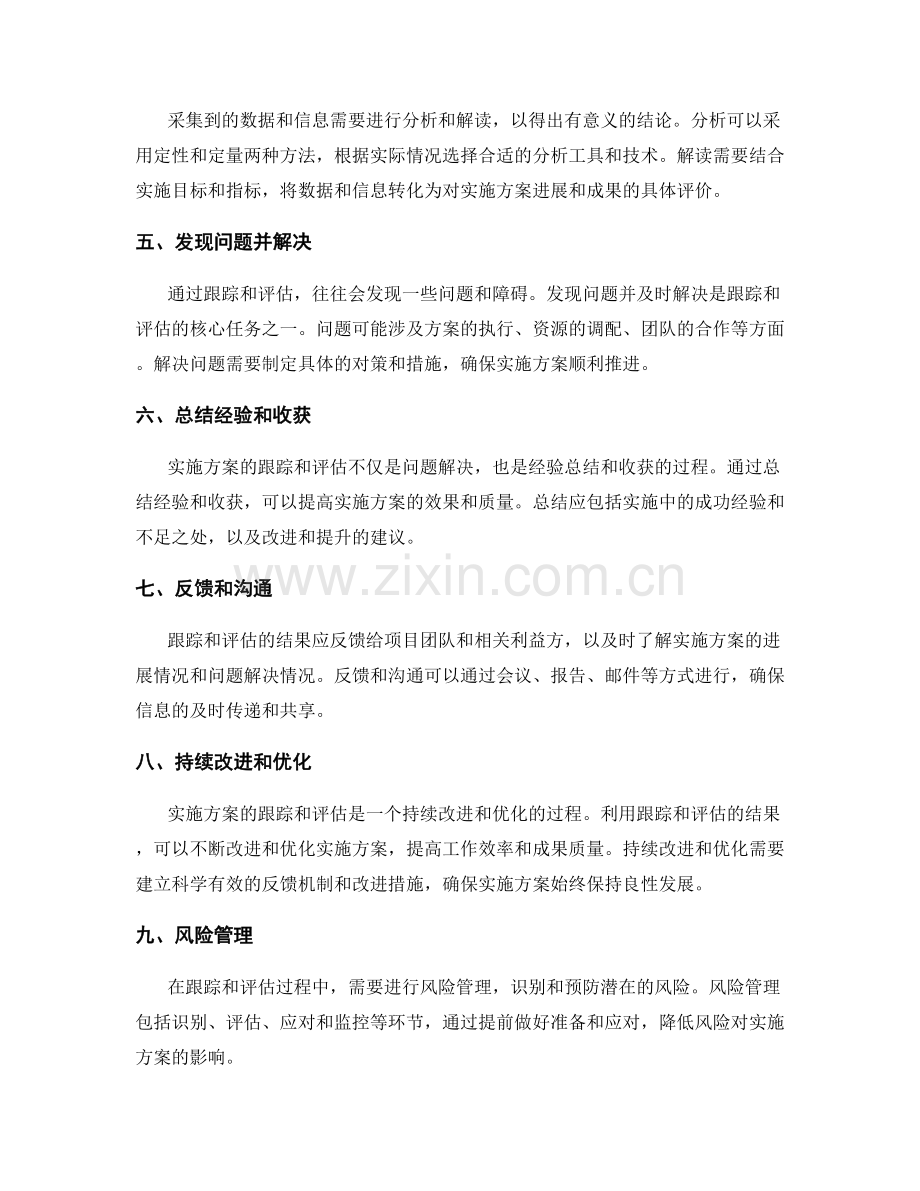 实施方案的跟踪与评估.docx_第2页