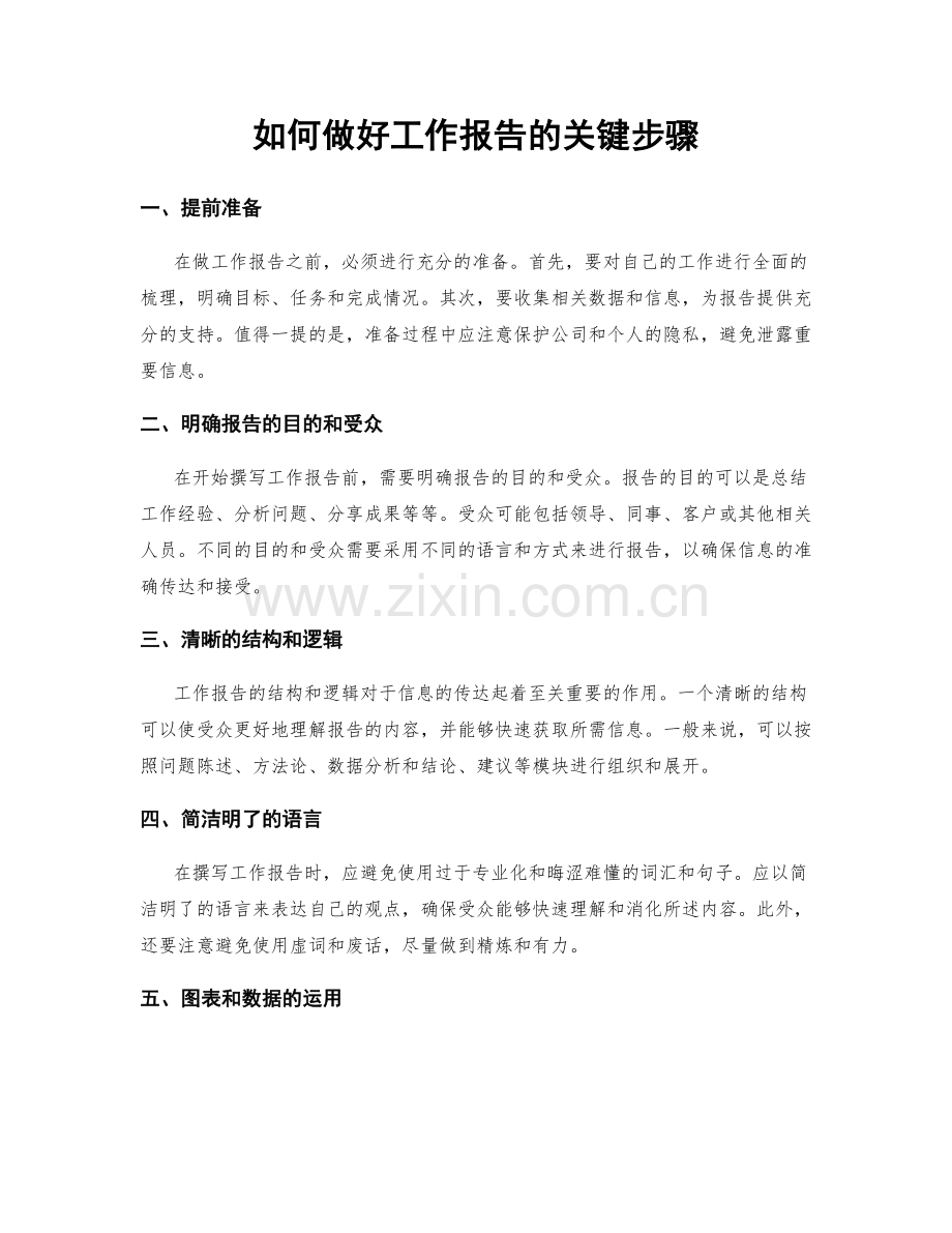 如何做好工作报告的关键步骤.docx_第1页