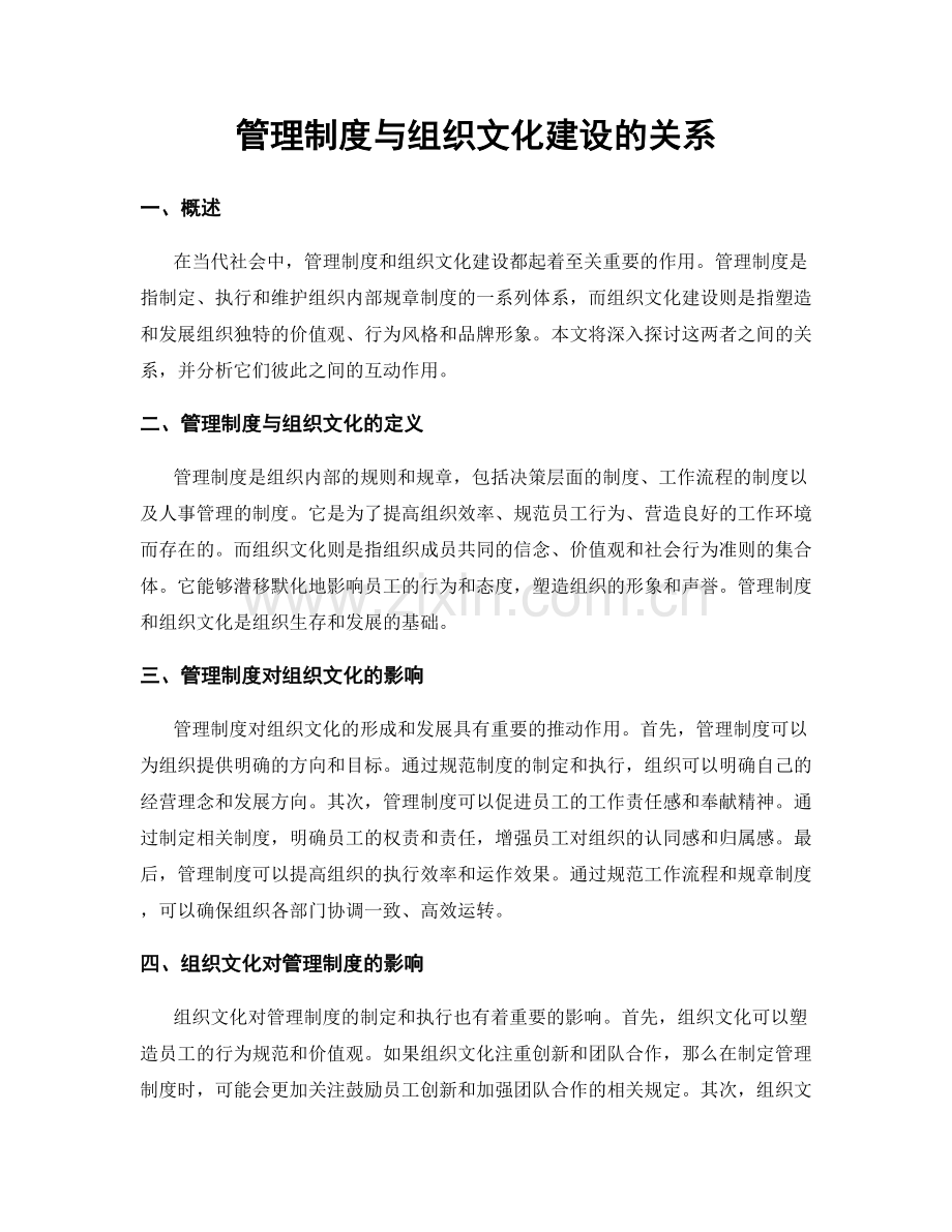 管理制度与组织文化建设的关系.docx_第1页