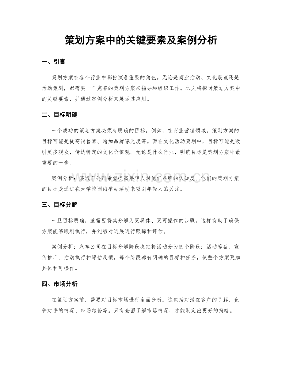 策划方案中的关键要素及案例分析.docx_第1页