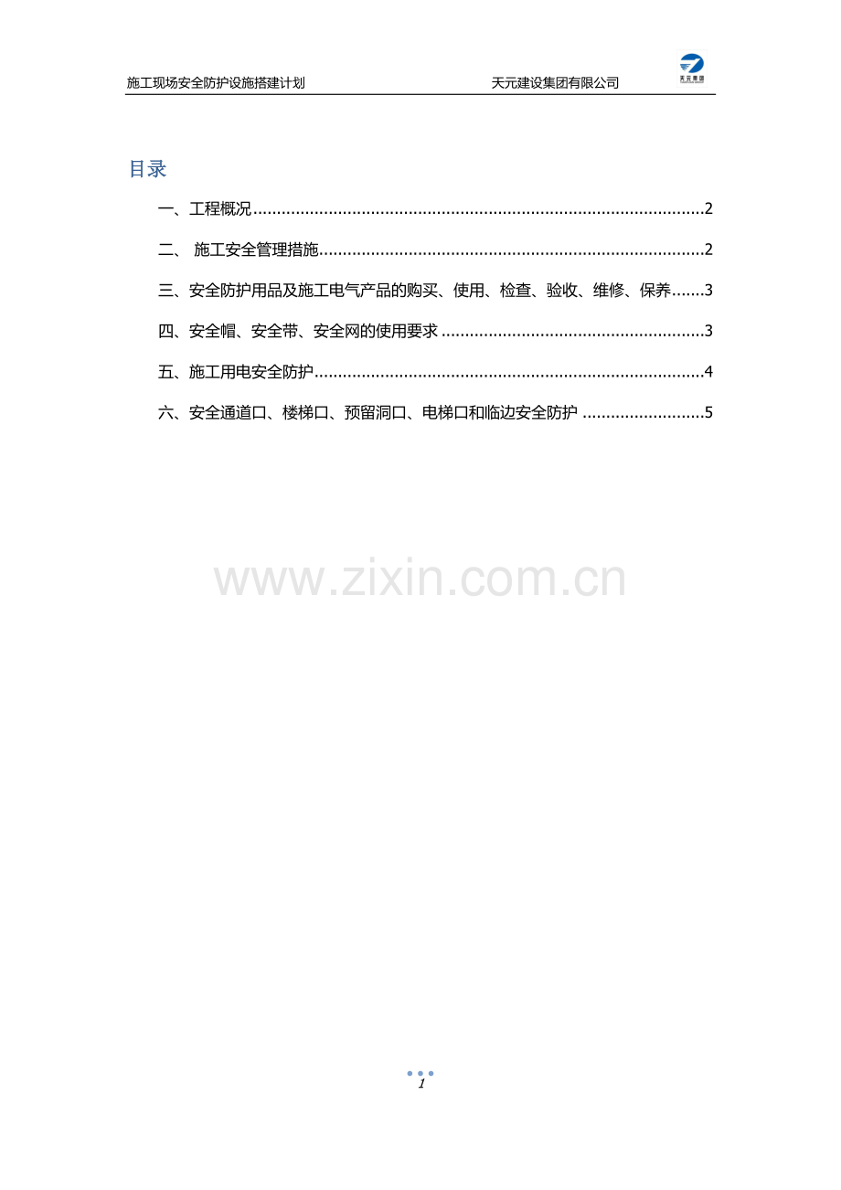 施工安全防护设施搭建计划试卷教案.docx_第1页