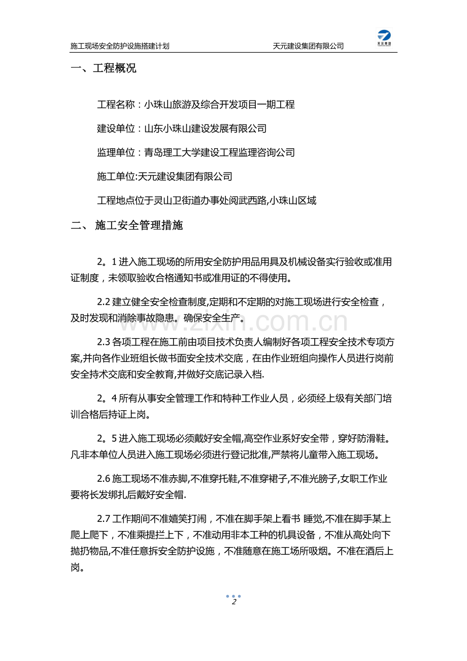 施工安全防护设施搭建计划试卷教案.docx_第2页