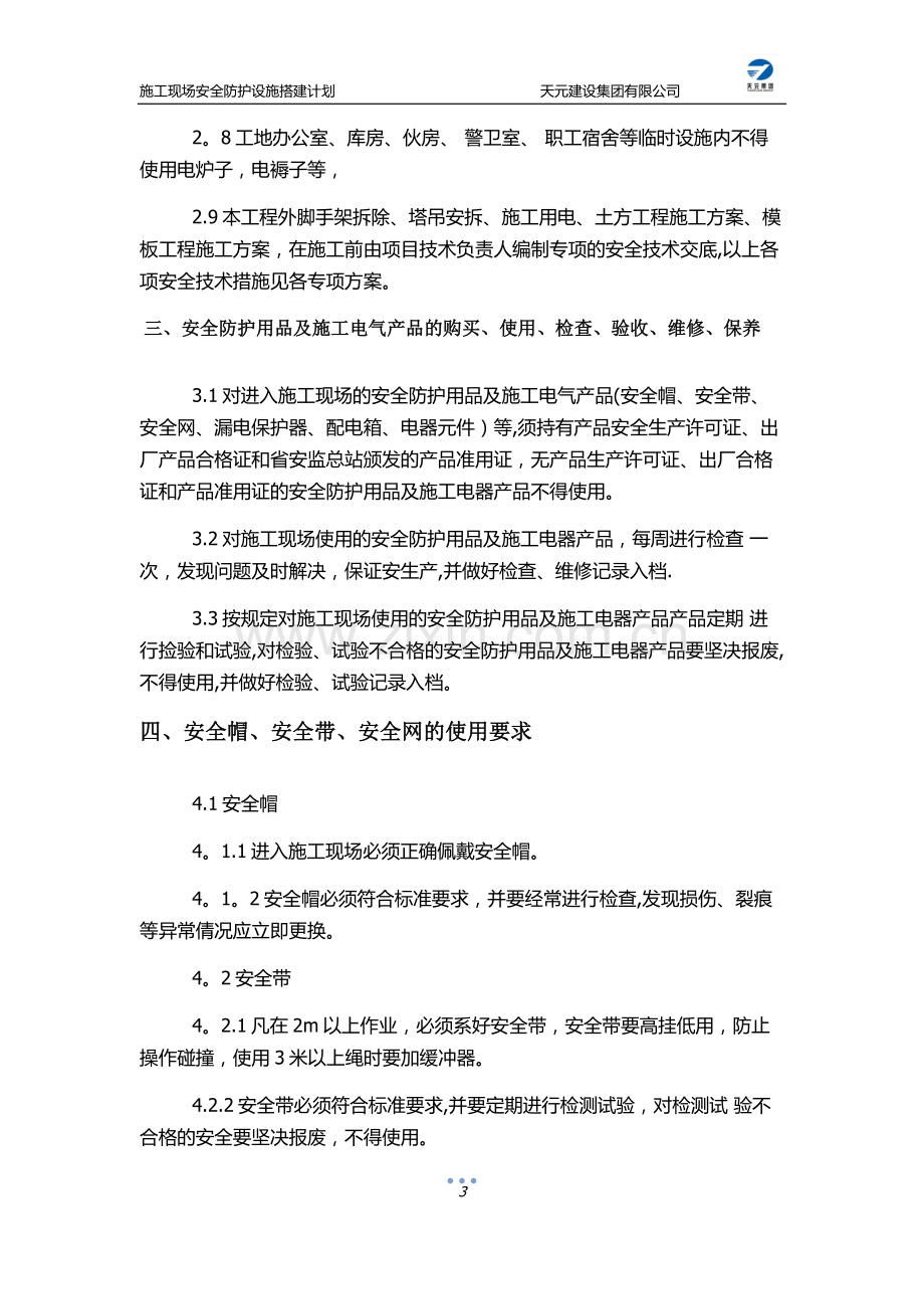 施工安全防护设施搭建计划试卷教案.docx_第3页