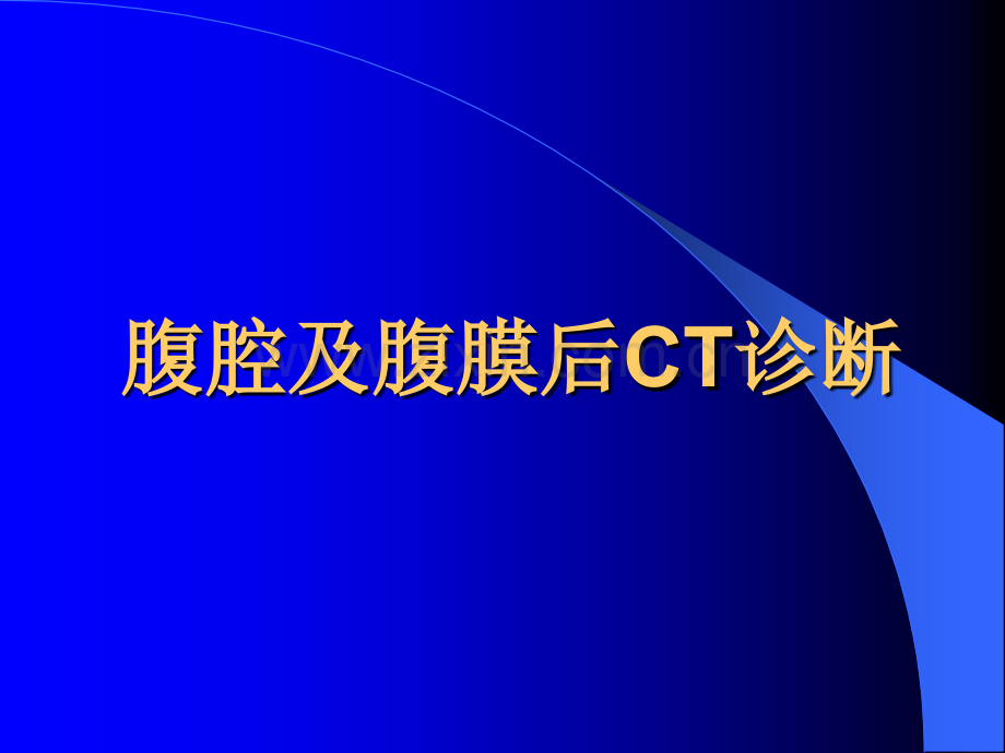 腹腔及腹膜后CT诊断12.ppt_第1页