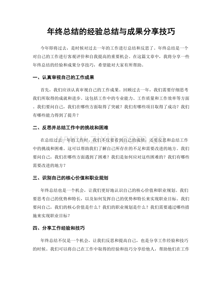 年终总结的经验总结与成果分享技巧.docx_第1页