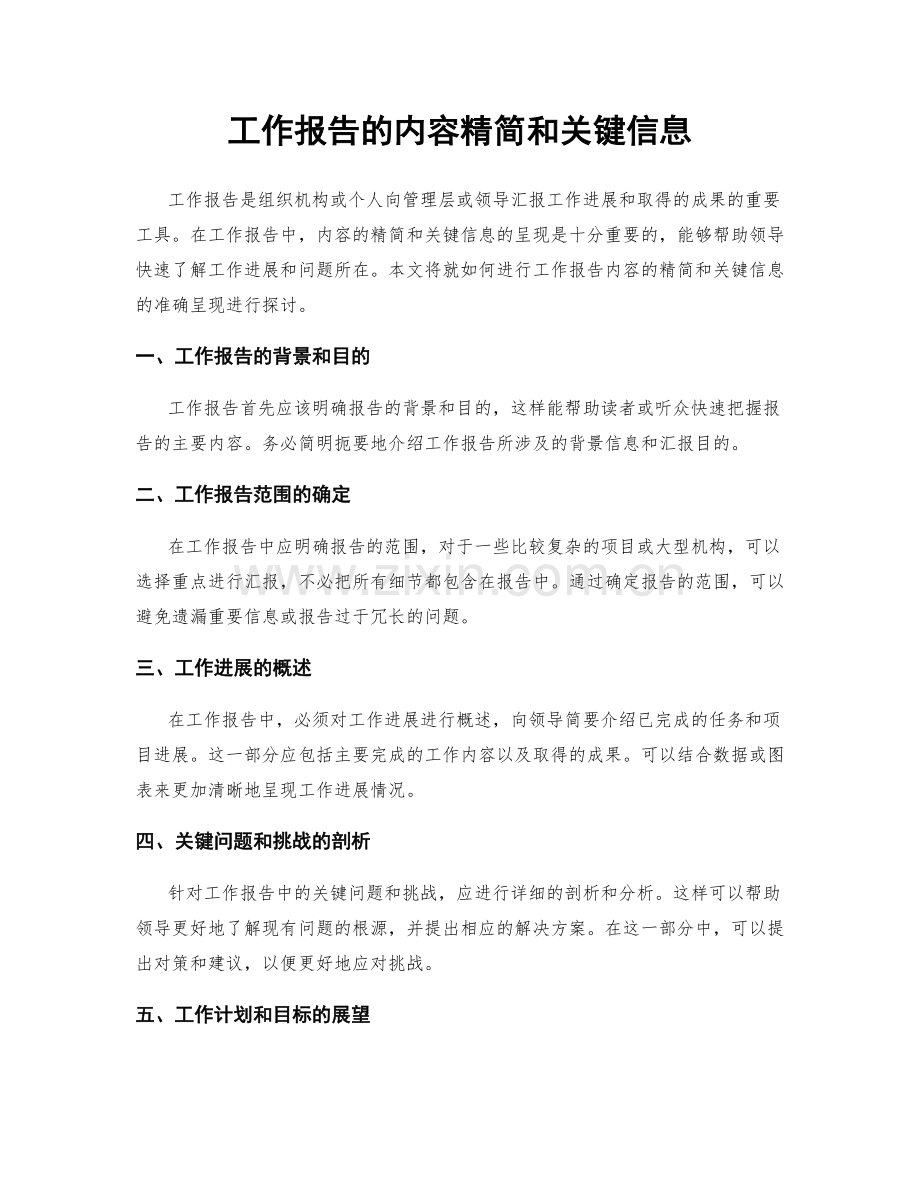 工作报告的内容精简和关键信息.docx_第1页