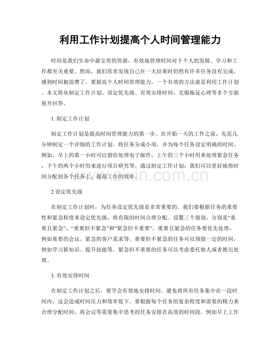 利用工作计划提高个人时间管理能力.docx_第1页