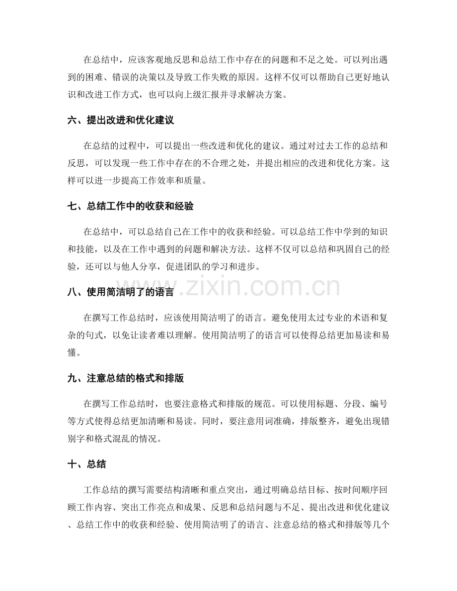 工作总结撰写的结构清晰和重点突出方法总结.docx_第2页