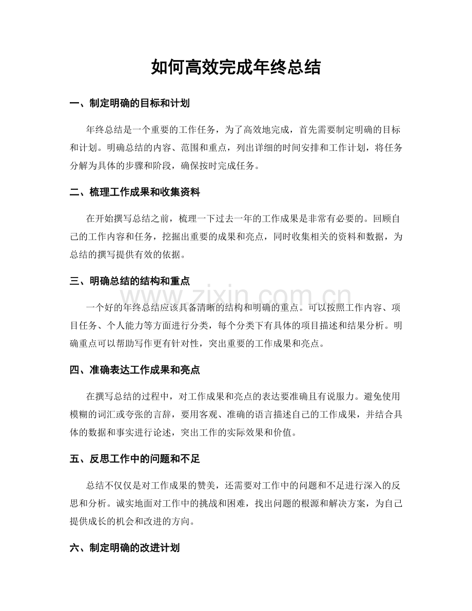 如何高效完成年终总结.docx_第1页