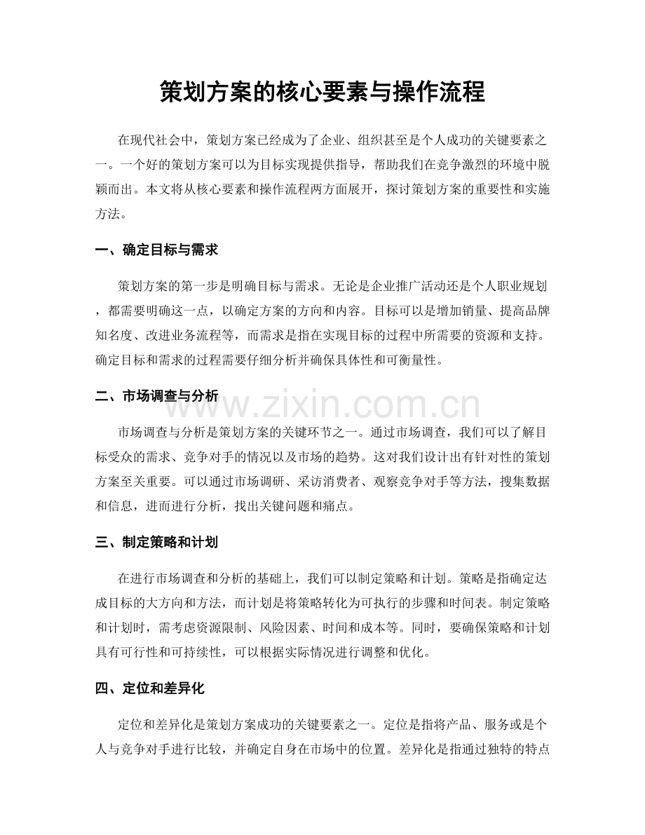 策划方案的核心要素与操作流程.docx_第1页