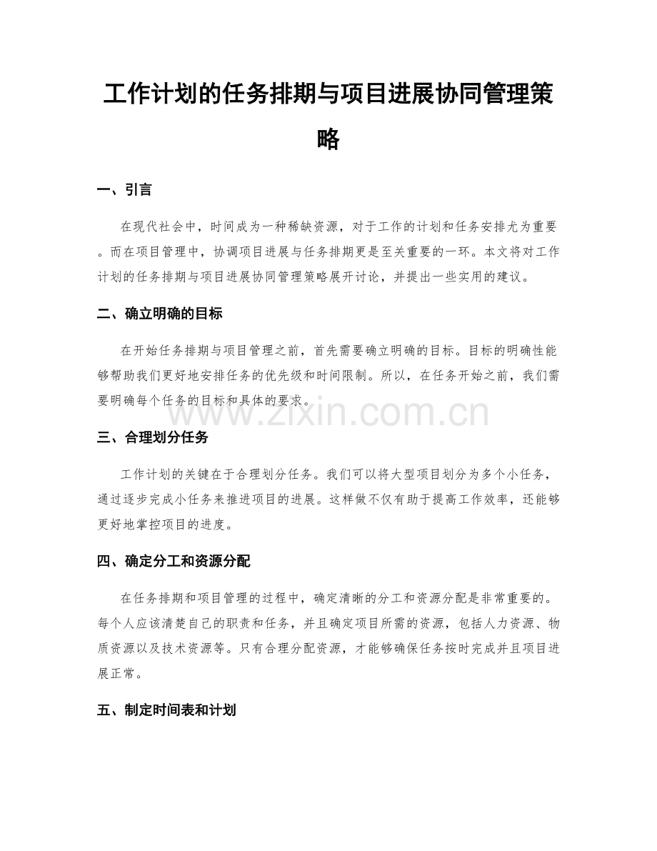 工作计划的任务排期与项目进展协同管理策略.docx_第1页