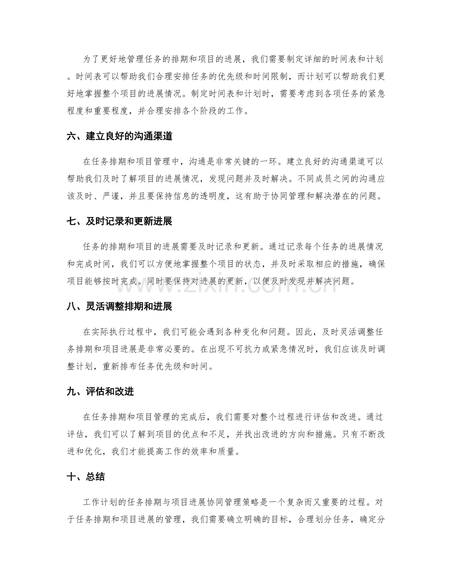 工作计划的任务排期与项目进展协同管理策略.docx_第2页