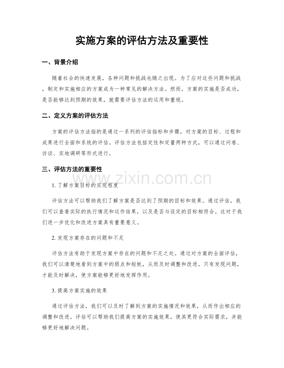 实施方案的评估方法及重要性.docx_第1页