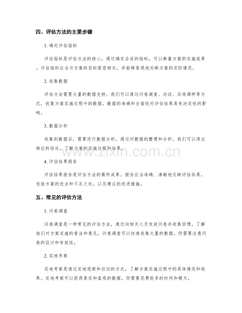 实施方案的评估方法及重要性.docx_第2页