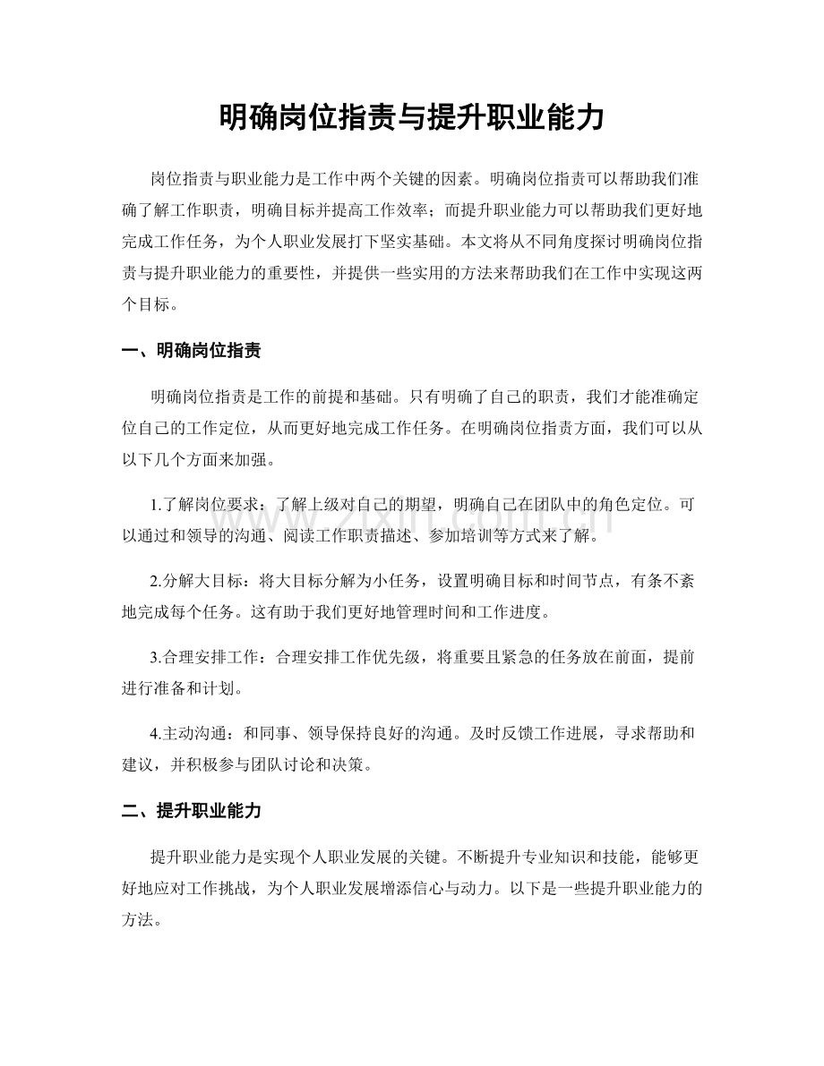 明确岗位职责与提升职业能力.docx_第1页