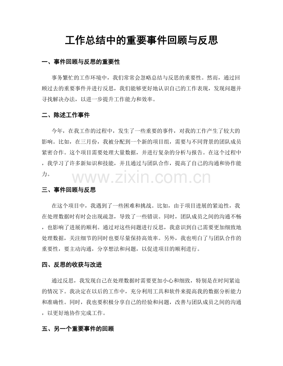 工作总结中的重要事件回顾与反思.docx_第1页