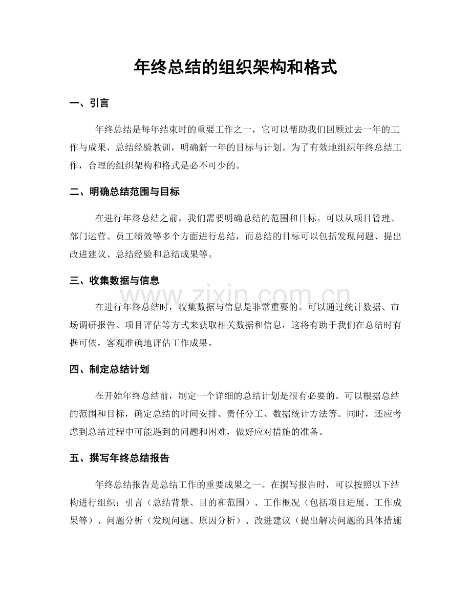 年终总结的组织架构和格式.docx_第1页