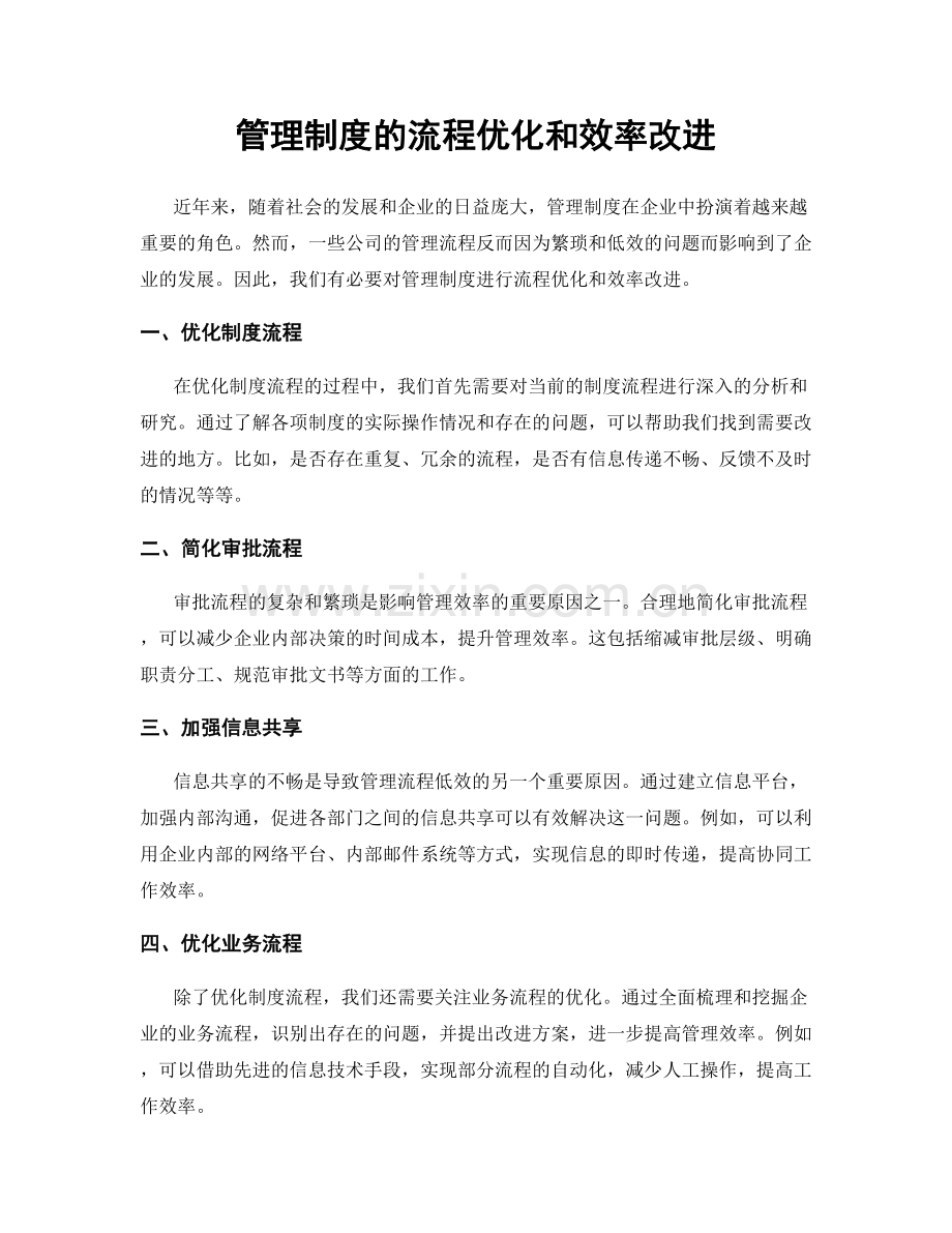 管理制度的流程优化和效率改进.docx_第1页