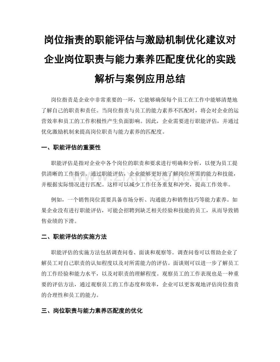 岗位职责的职能评估与激励机制优化建议对企业岗位职责与能力素养匹配度优化的实践解析与案例应用总结.docx_第1页