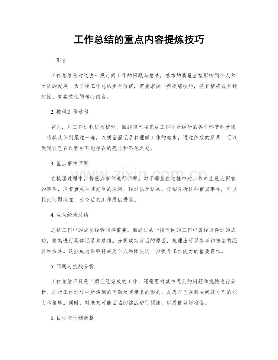 工作总结的重点内容提炼技巧.docx_第1页