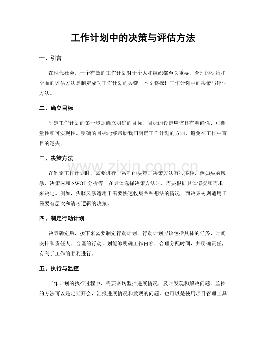 工作计划中的决策与评估方法.docx_第1页