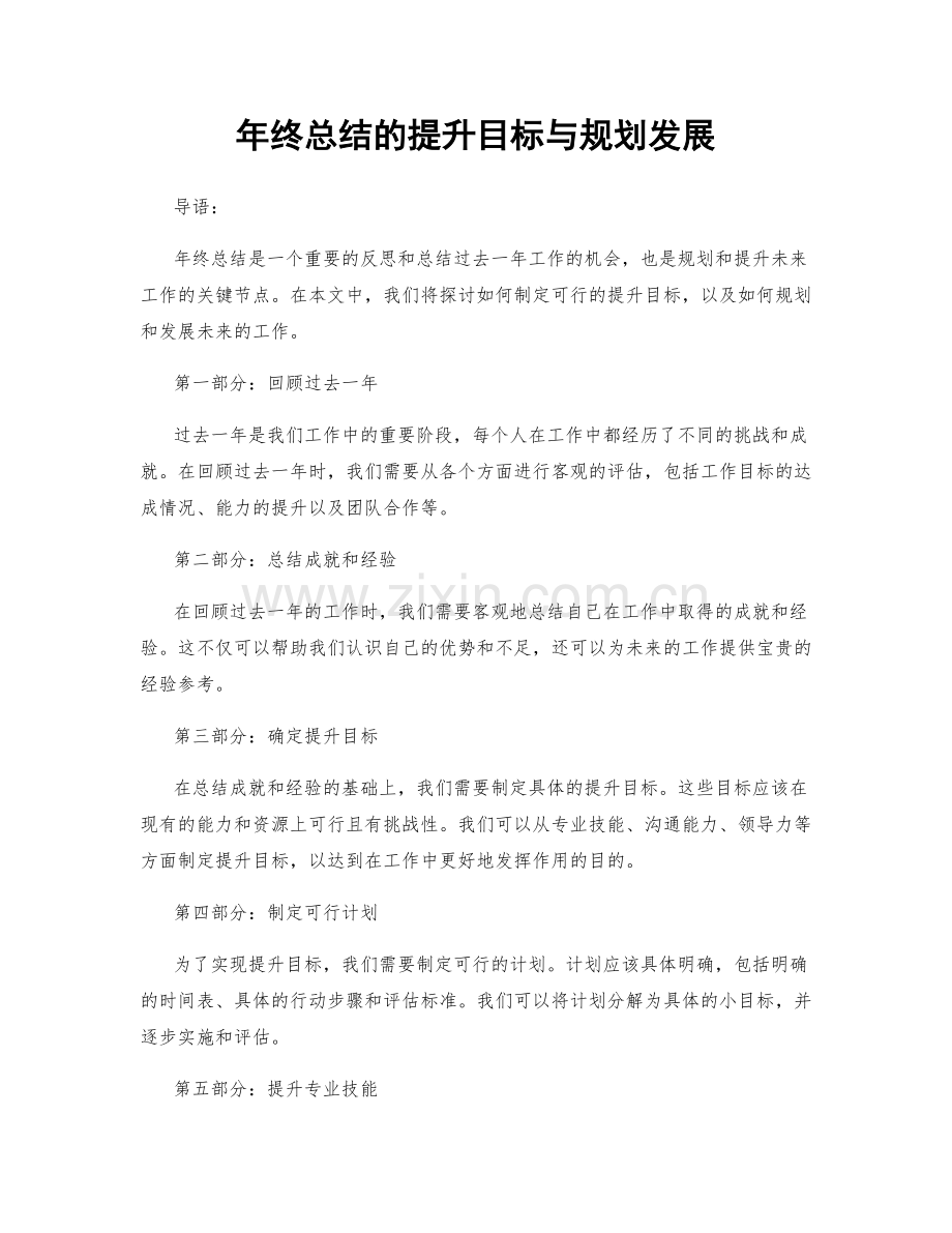 年终总结的提升目标与规划发展.docx_第1页