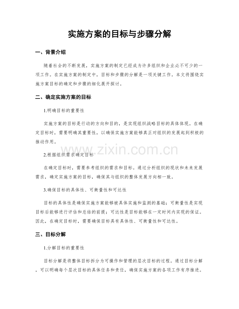 实施方案的目标与步骤分解.docx_第1页