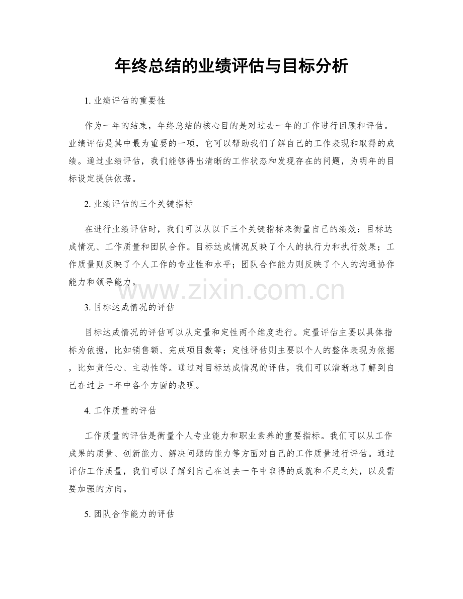 年终总结的业绩评估与目标分析.docx_第1页