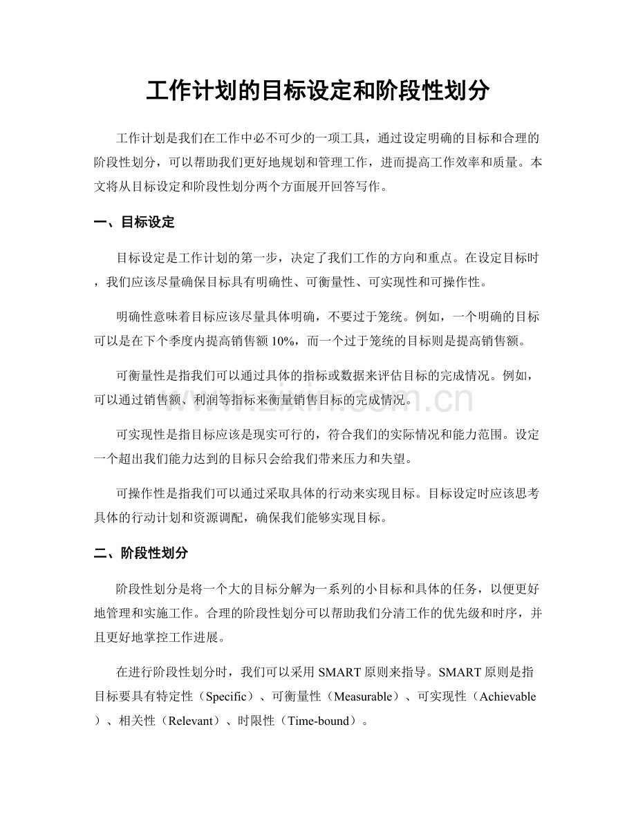 工作计划的目标设定和阶段性划分.docx_第1页