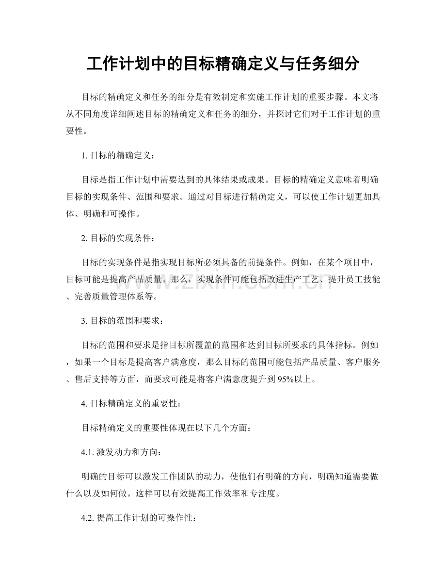 工作计划中的目标精确定义与任务细分.docx_第1页