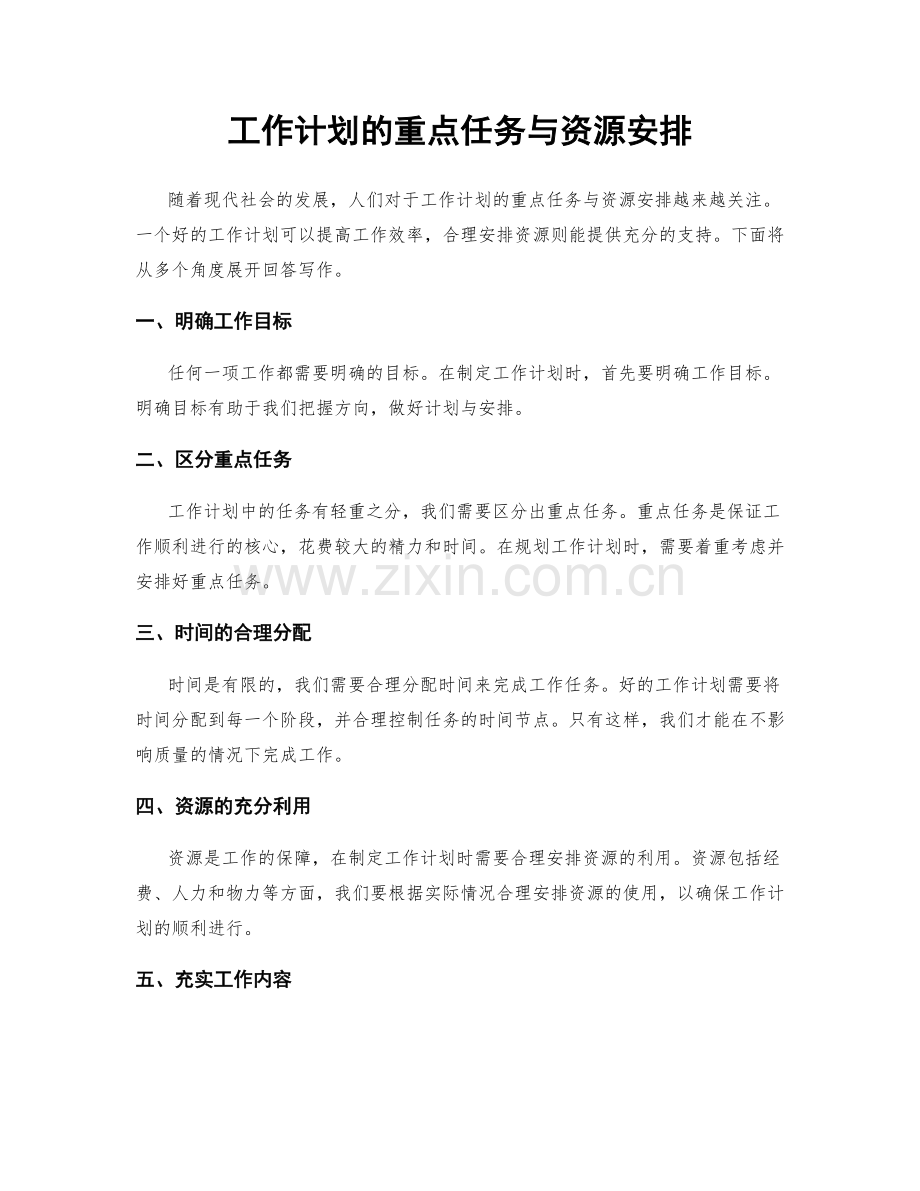 工作计划的重点任务与资源安排.docx_第1页