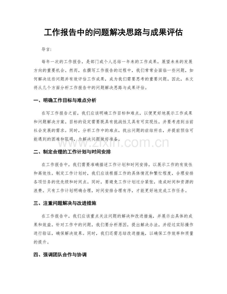 工作报告中的问题解决思路与成果评估.docx_第1页