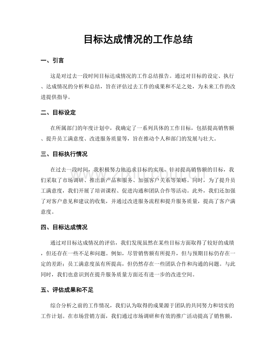 目标达成情况的工作总结.docx_第1页