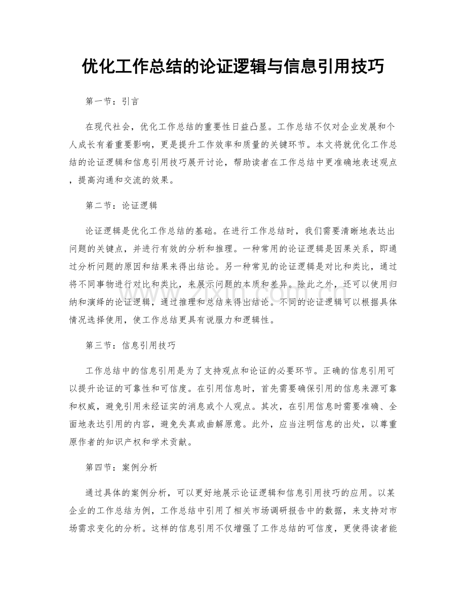 优化工作总结的论证逻辑与信息引用技巧.docx_第1页