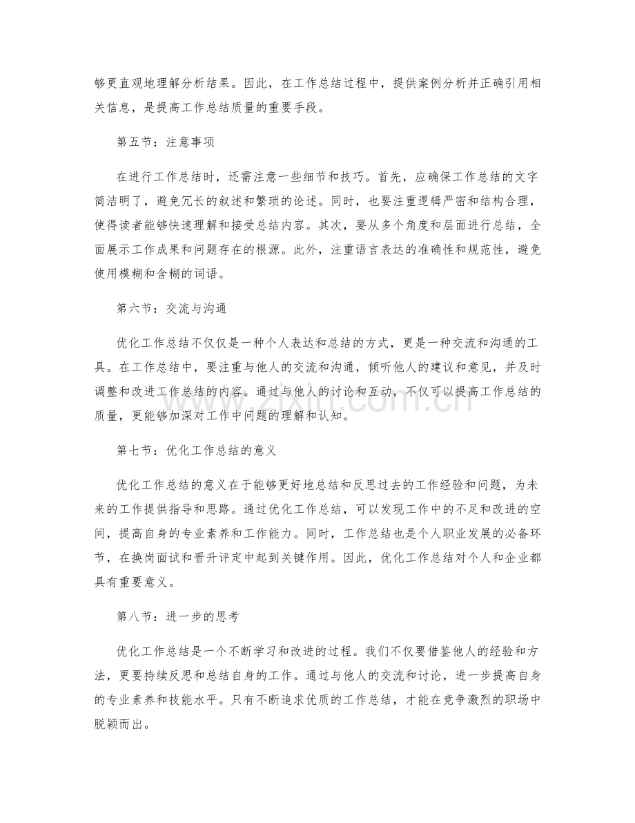 优化工作总结的论证逻辑与信息引用技巧.docx_第2页