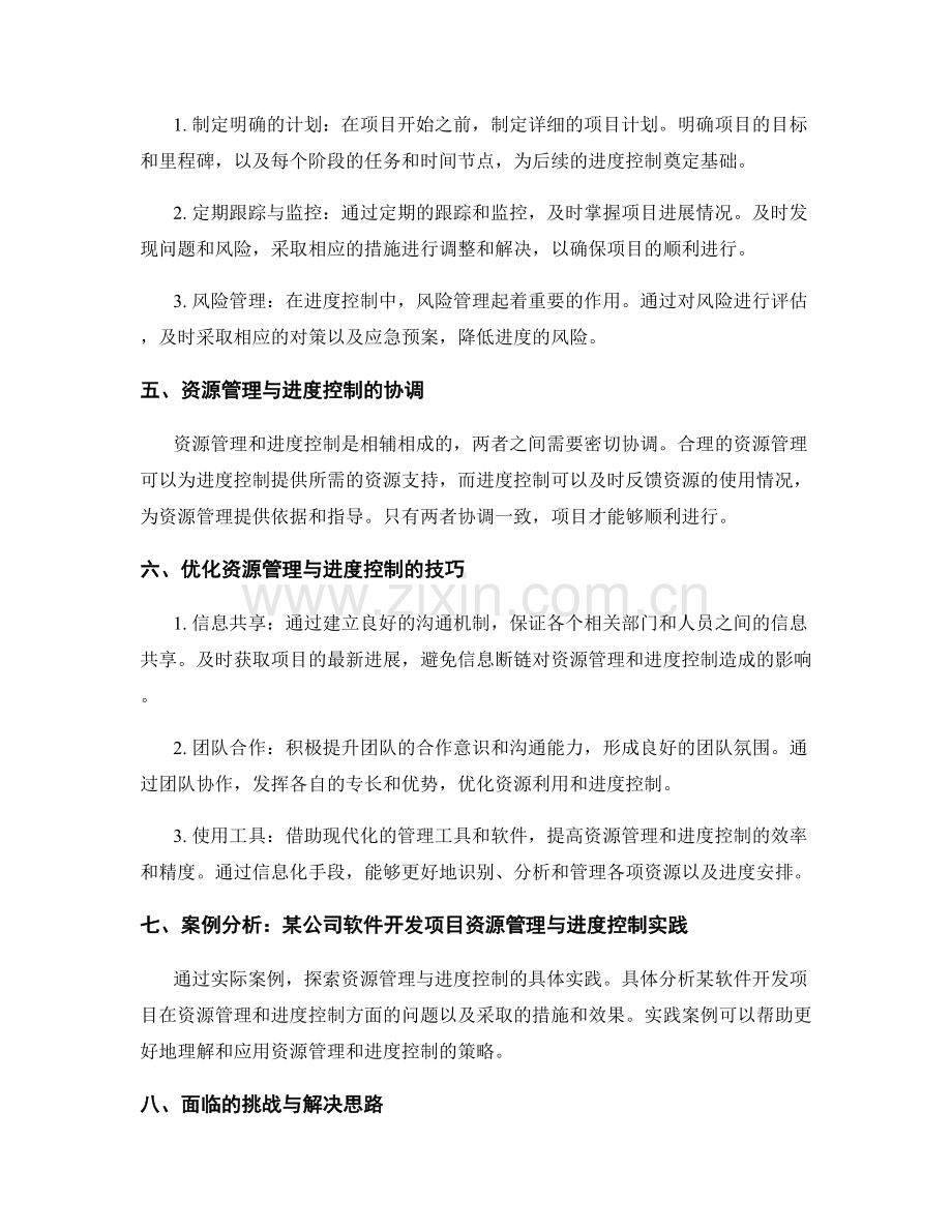 实施方案的资源管理与进度控制策略.docx_第2页