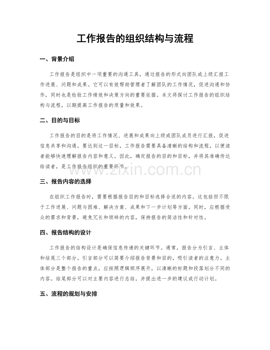 工作报告的组织结构与流程.docx_第1页