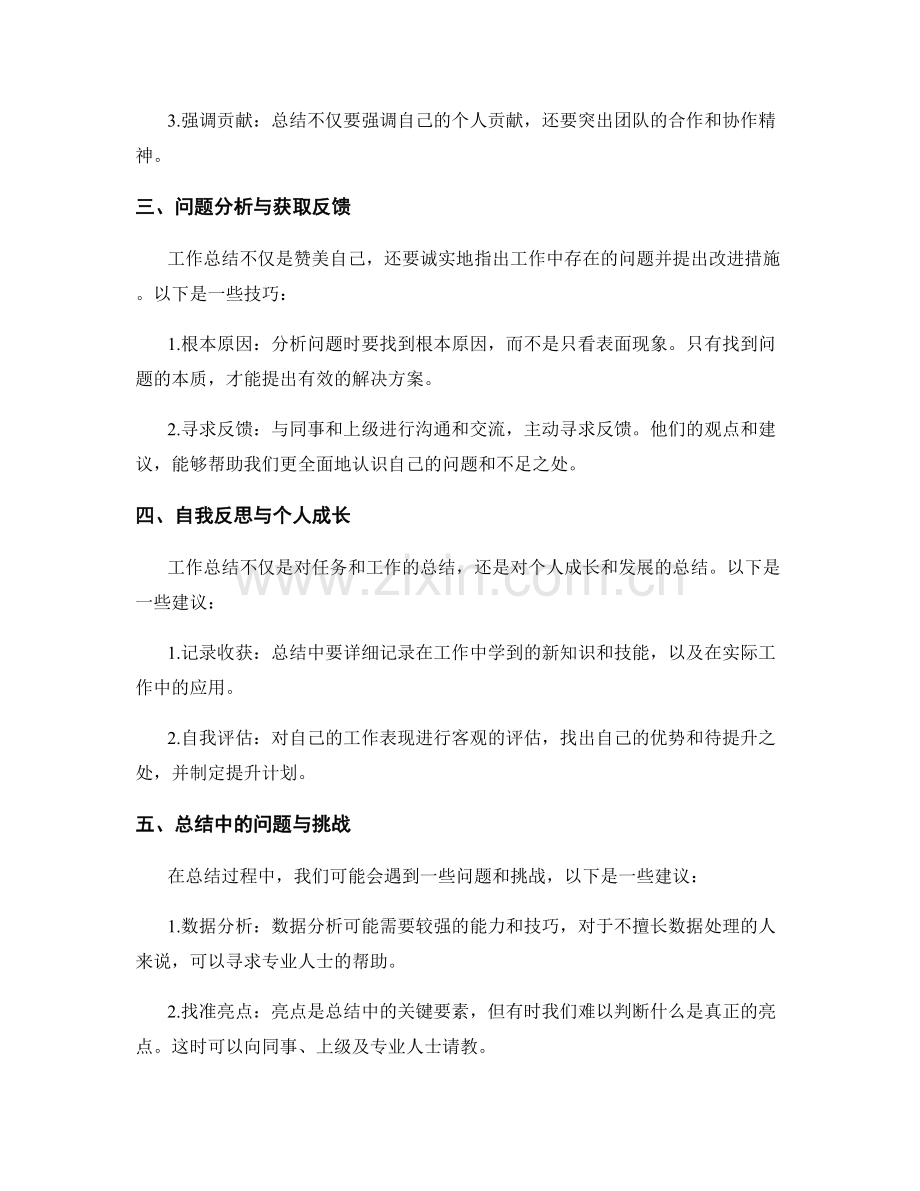 工作总结的精萃点突出与重点突破技巧.docx_第2页