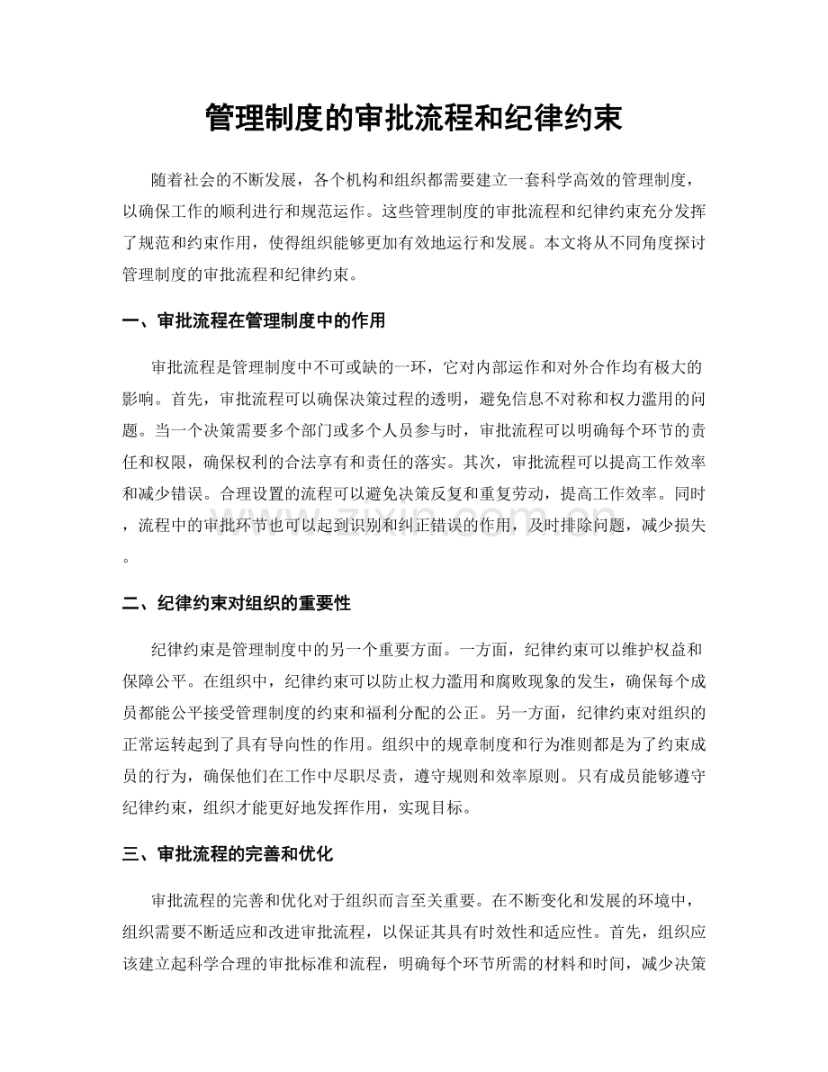 管理制度的审批流程和纪律约束.docx_第1页