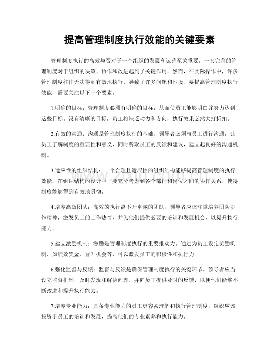 提高管理制度执行效能的关键要素.docx_第1页