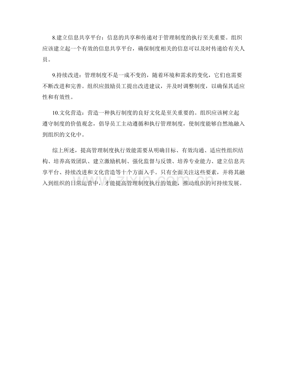 提高管理制度执行效能的关键要素.docx_第2页