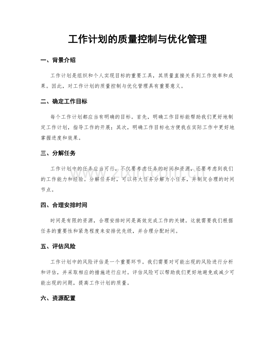 工作计划的质量控制与优化管理.docx_第1页