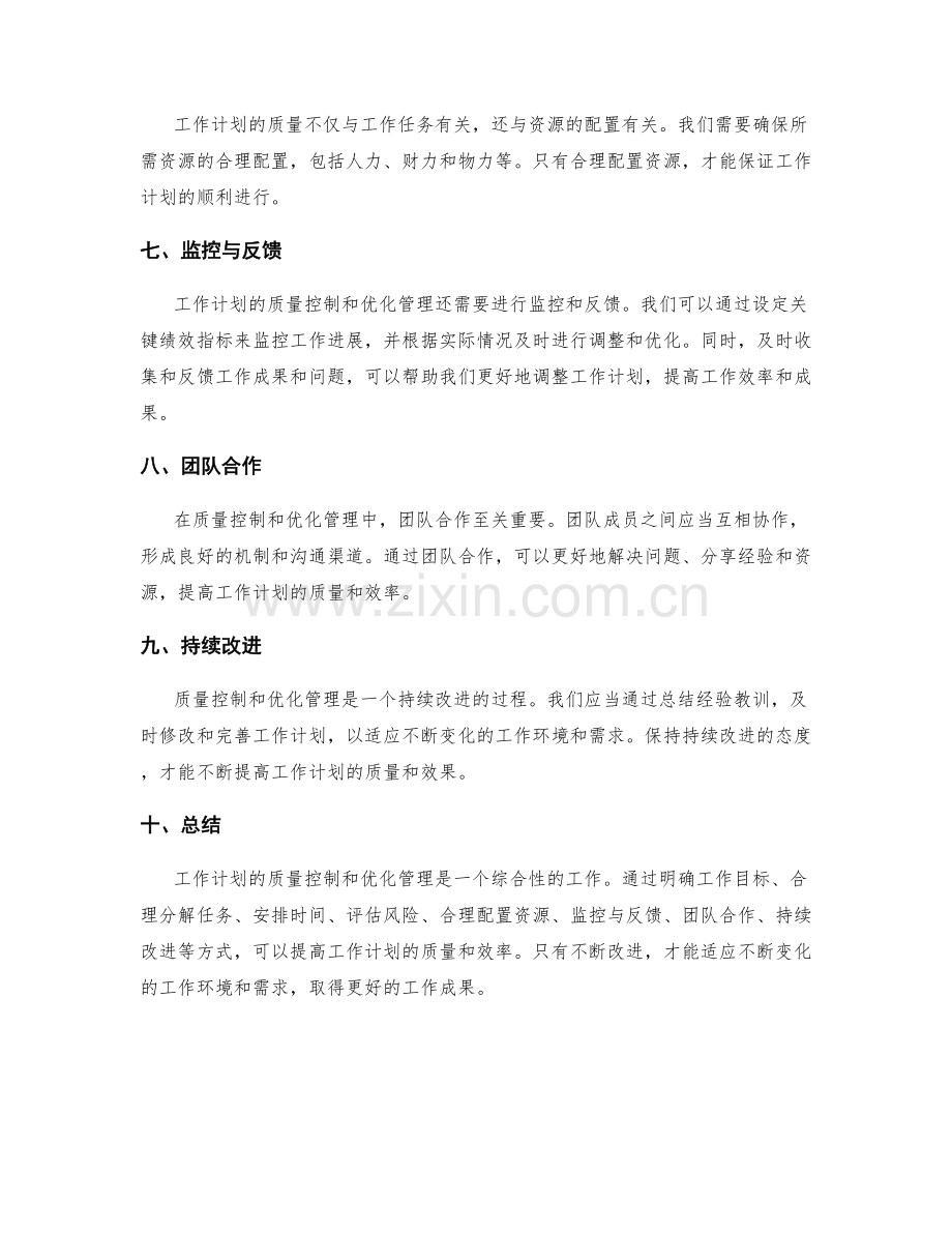 工作计划的质量控制与优化管理.docx_第2页