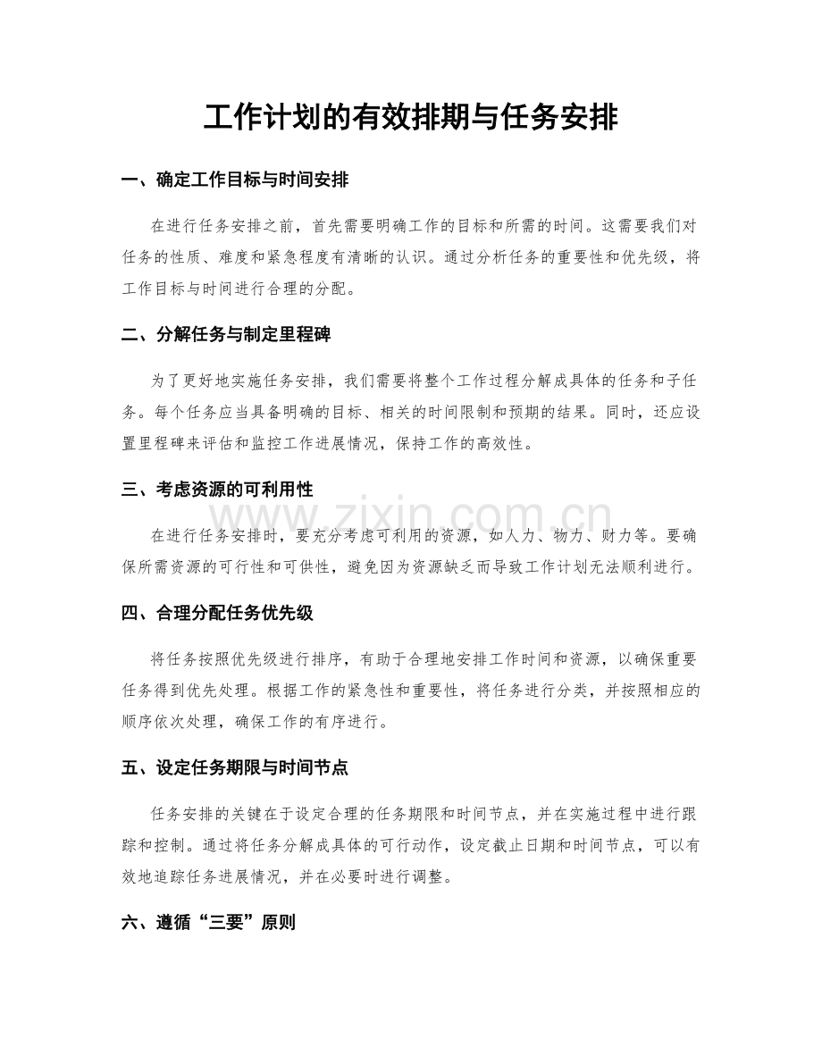 工作计划的有效排期与任务安排.docx_第1页