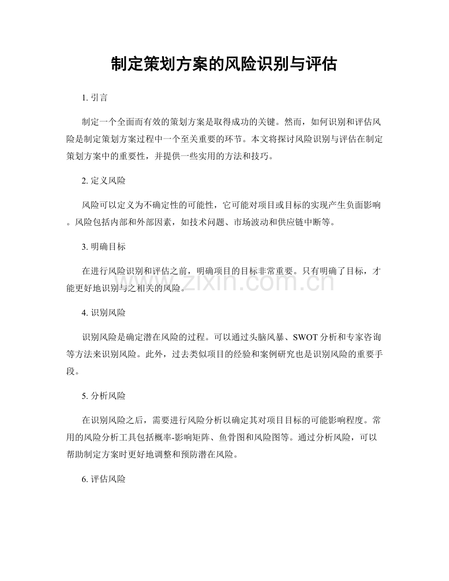 制定策划方案的风险识别与评估.docx_第1页