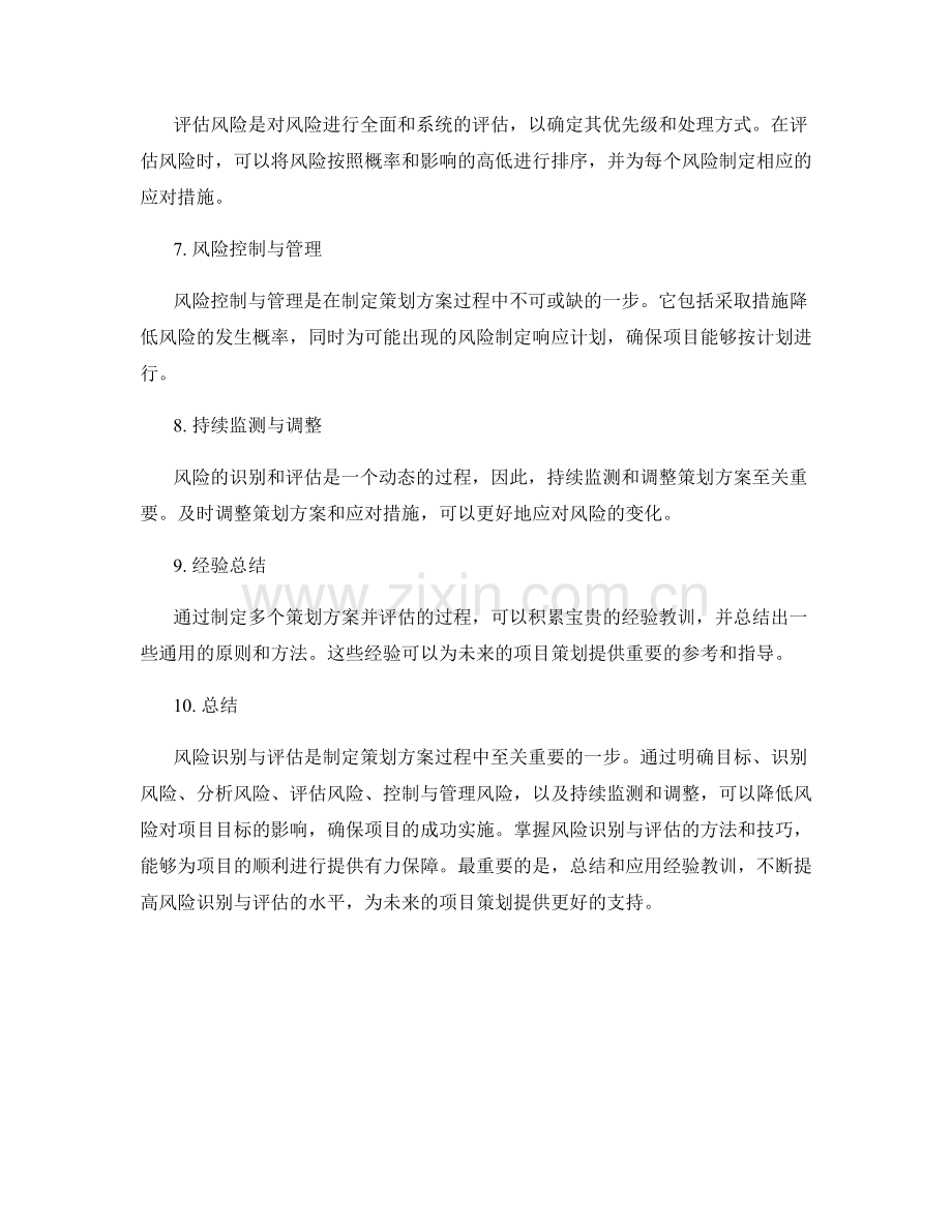 制定策划方案的风险识别与评估.docx_第2页