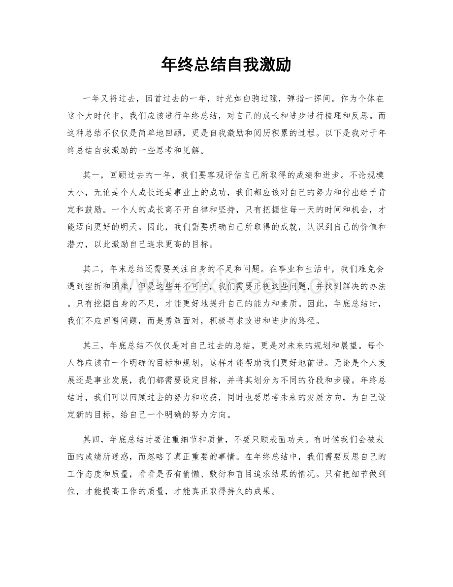 年终总结自我激励.docx_第1页