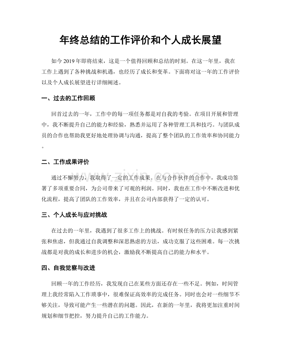 年终总结的工作评价和个人成长展望.docx_第1页