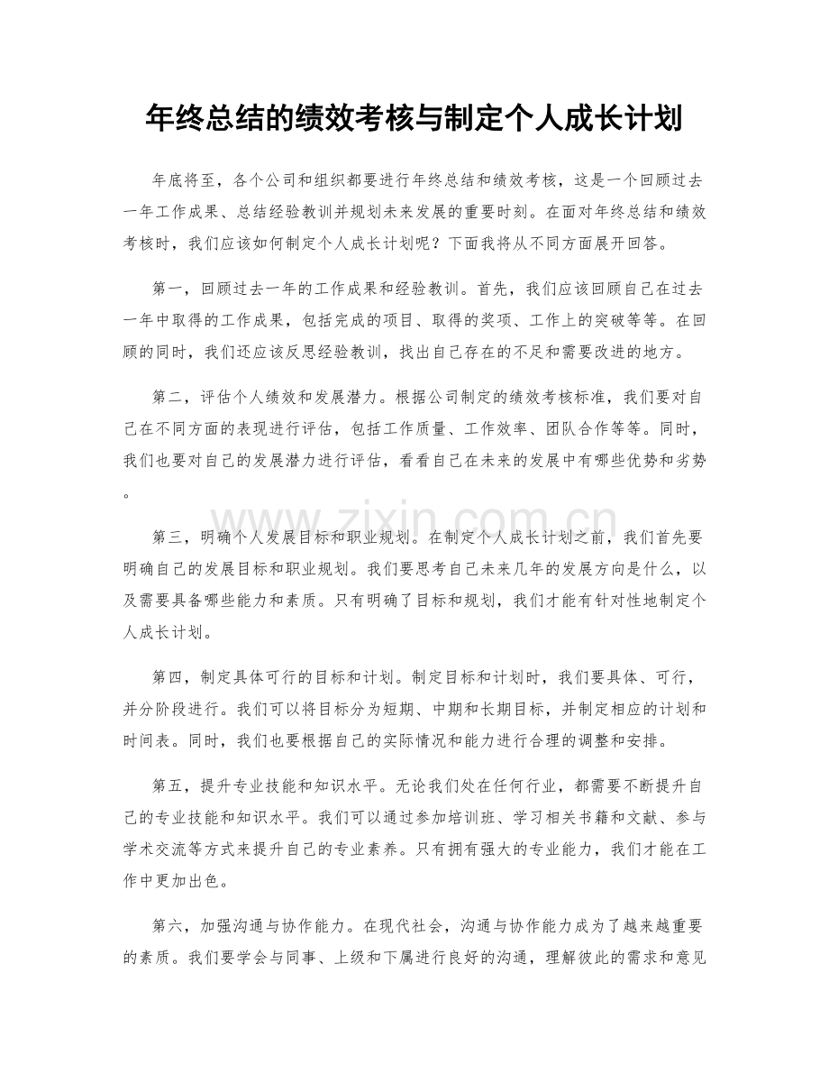 年终总结的绩效考核与制定个人成长计划.docx_第1页