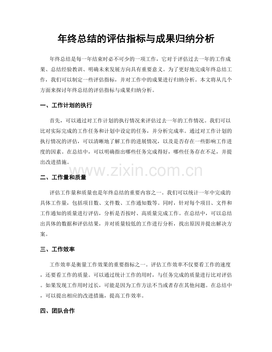 年终总结的评估指标与成果归纳分析.docx_第1页